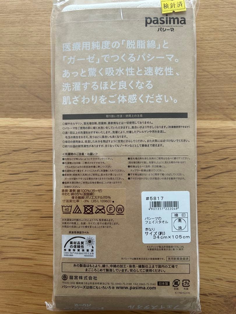 【専用】【匿名配送】パシーマ フェイスタオル（10枚）