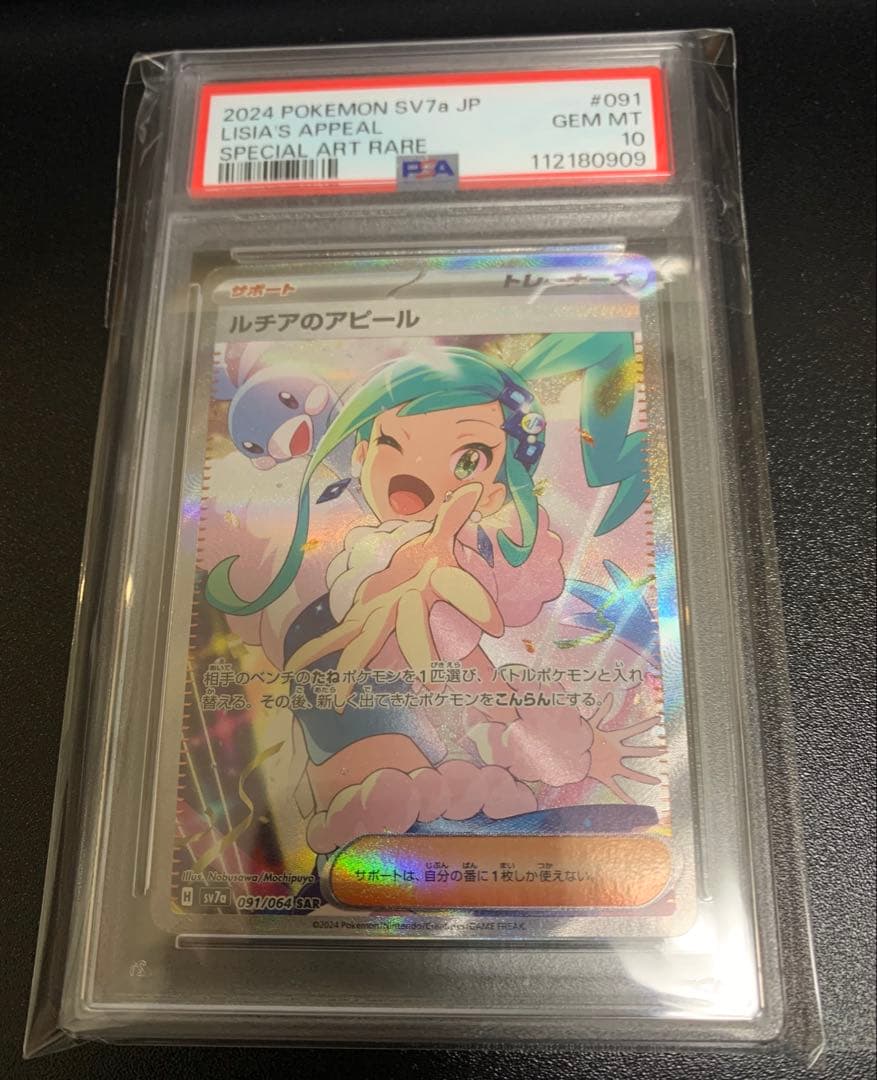 PSA10 ルチアのアピール　SAR ポケモンカード