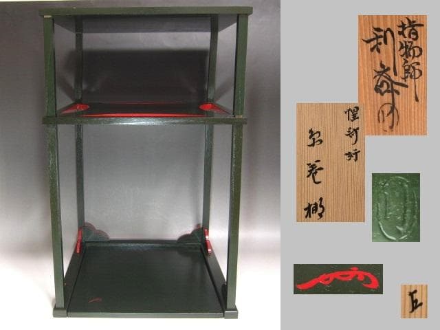 【セール】★　駒沢利斎　糸巻棚　表千家　十三代　即中斎の花押★x517