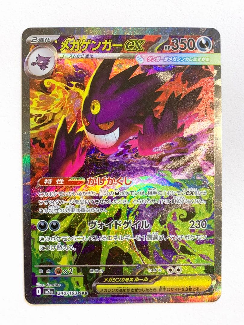 【美品】メガドリーム メガゲンガーex SAR 240/193 MEGAドリーム