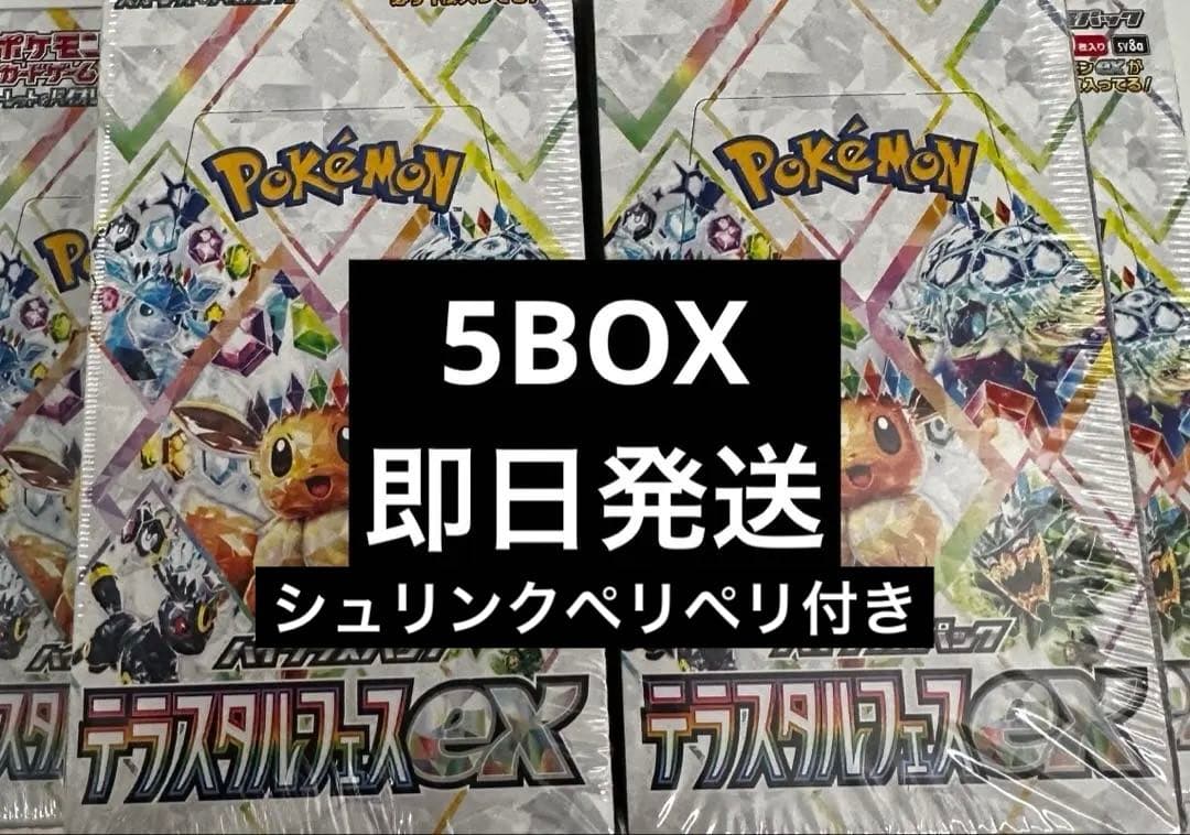 テラスタルフェス5BOX シュリンクペリペリ付き