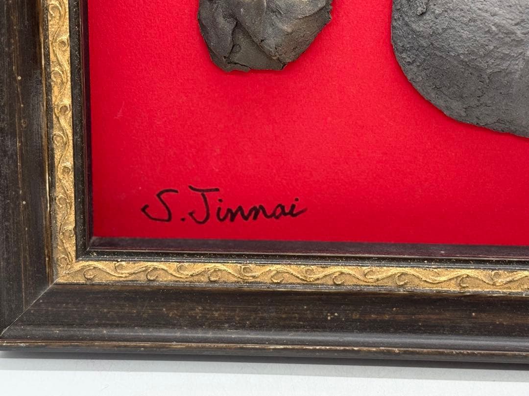 坂田甚内作　黒陶　額装　インテリア　送料込み250612