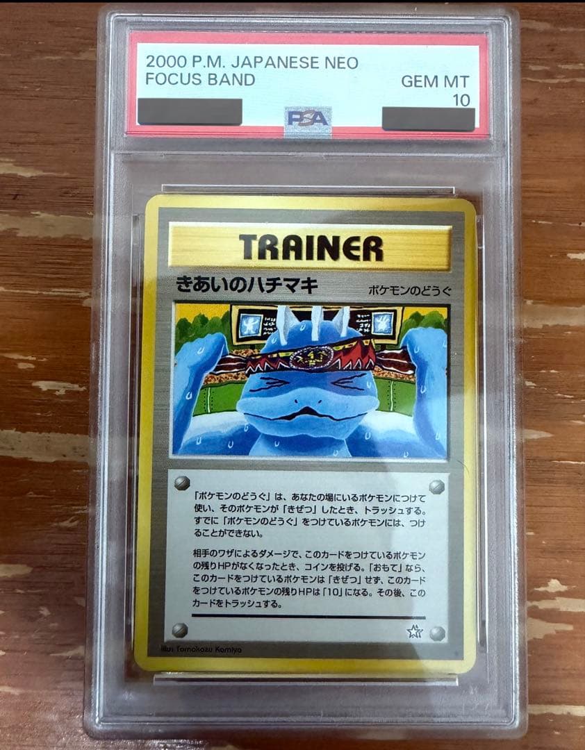 ポケモンカード きあいのハチマキ PSA10 旧裏 ポケモンのどうぐ