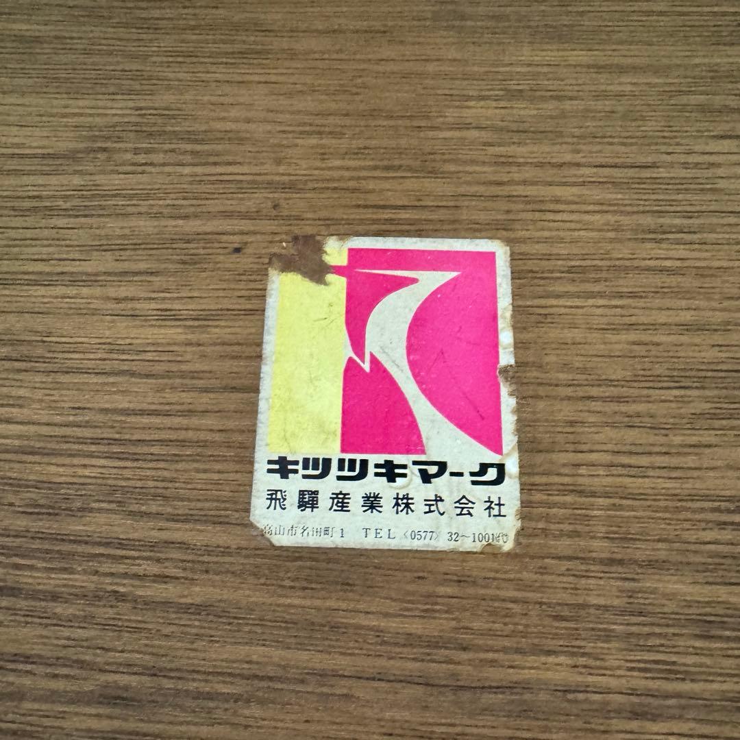 飛騨産業　キツツキマーク　アンティーク 木製テーブル　　ローテーブル