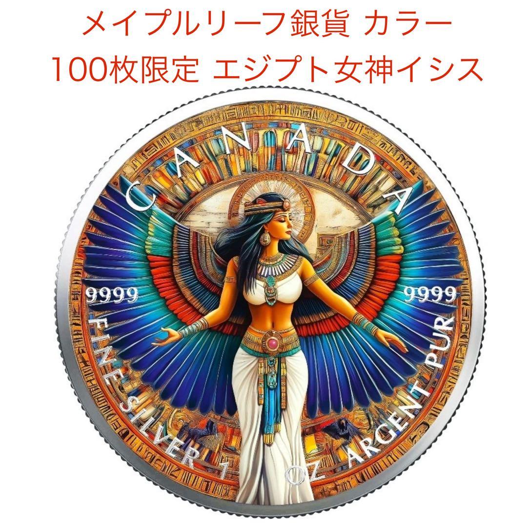 100枚限定 メイプルリーフ 銀貨 カラー 古代エジプト イシス女神 1オンス