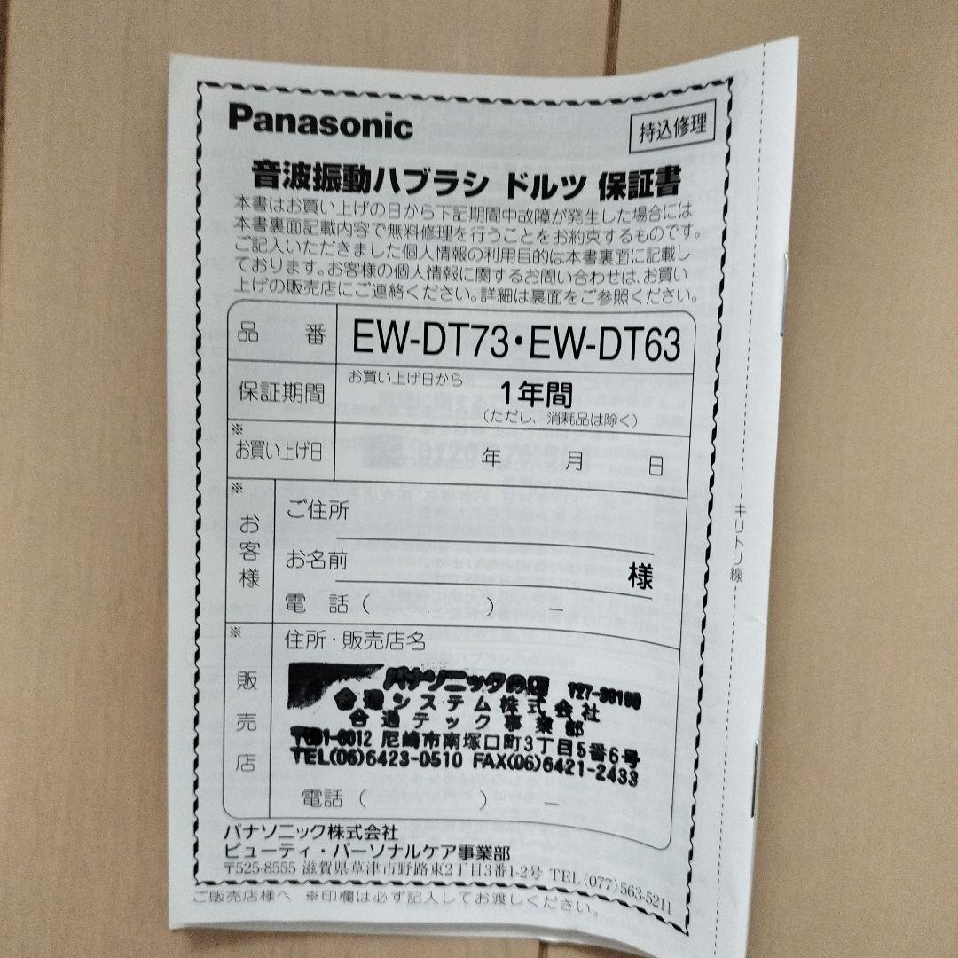 【新品未開封】Panasonic EW-DT63-N 電動歯ブラシ ドルツ