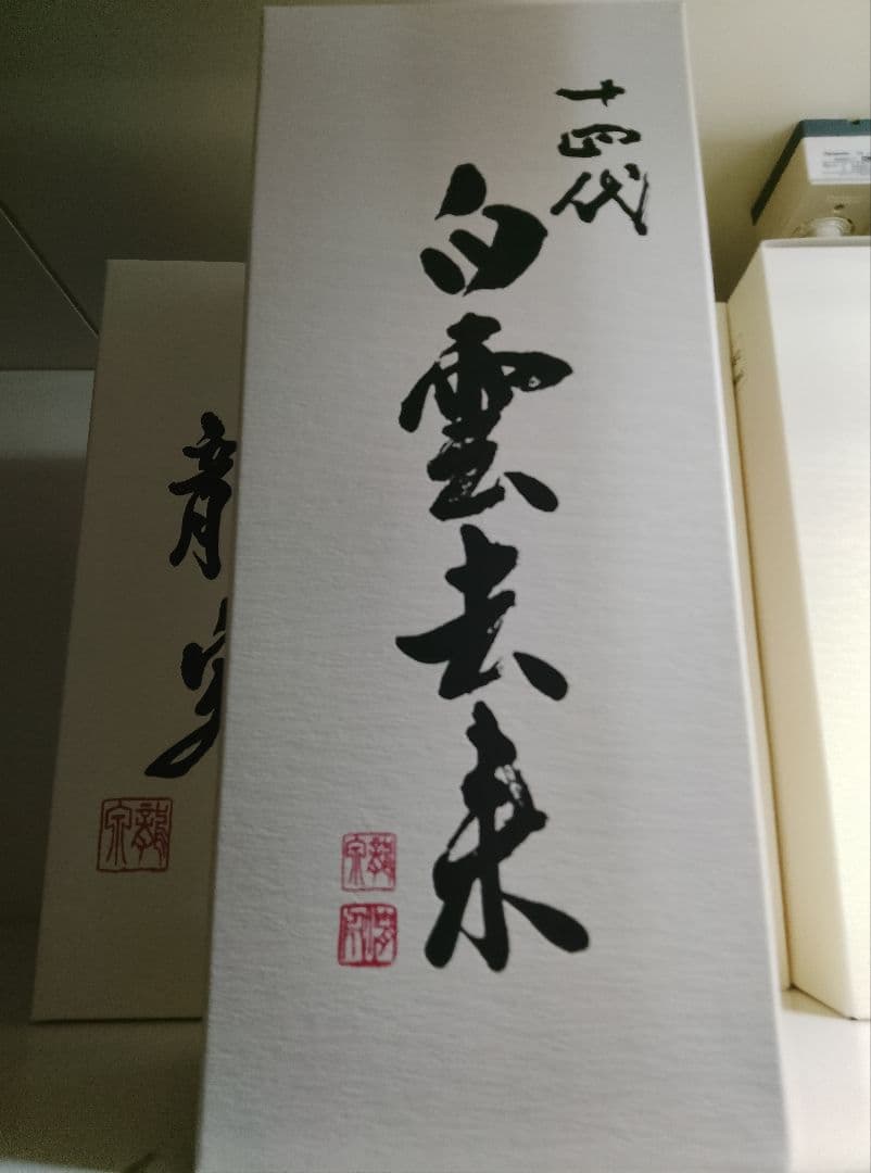 十四代 白雲去来 720ml 空瓶