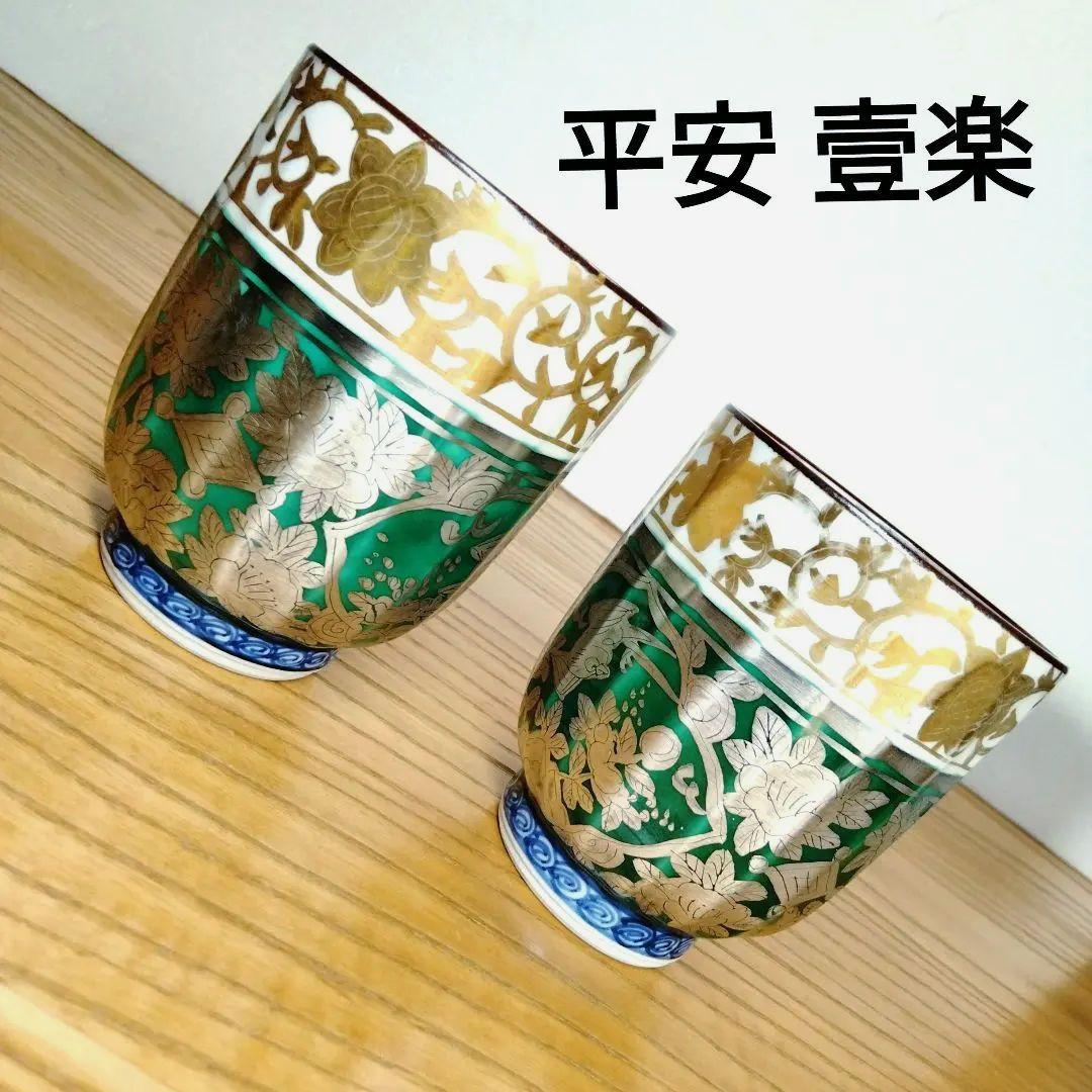 ☆ 平安壹楽 清水焼 湯呑茶碗