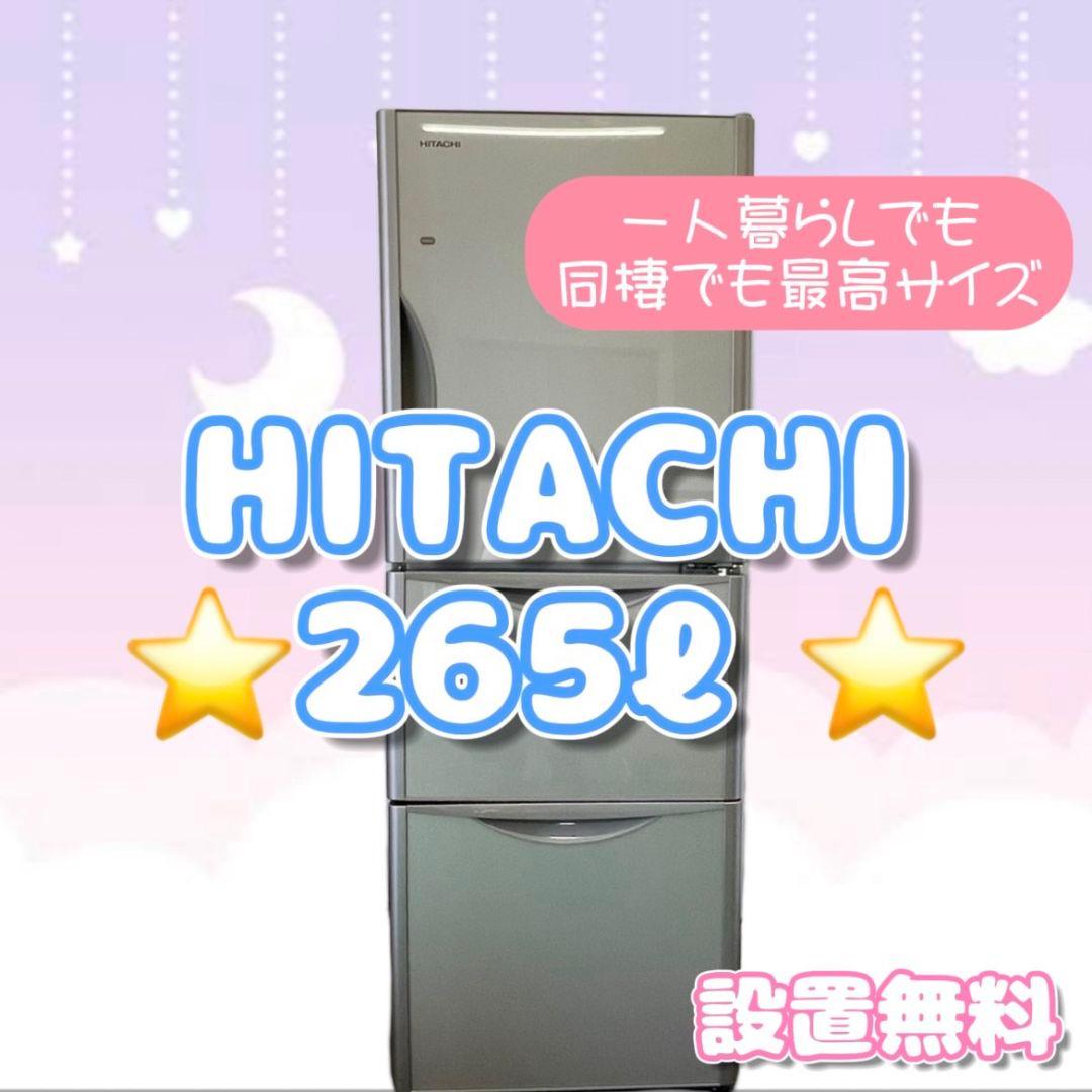 日立　冷蔵庫　自動製氷　真空チルド　まんなか野菜室　綺麗　設置無料　安い