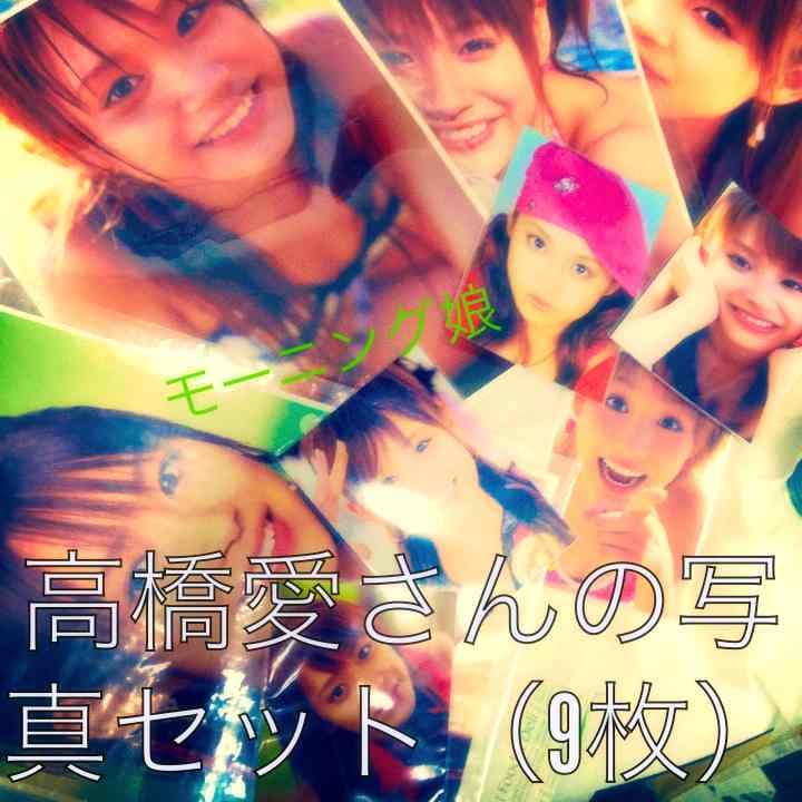 （元モーニング娘）高橋愛さんの写真セット（9枚）