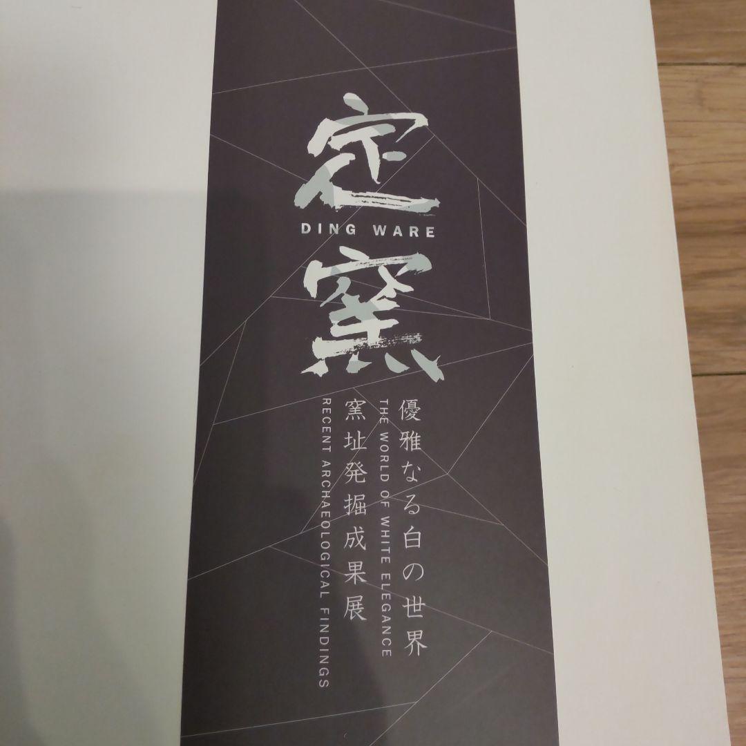 【図録】定窯・優雅なる白磁の世界