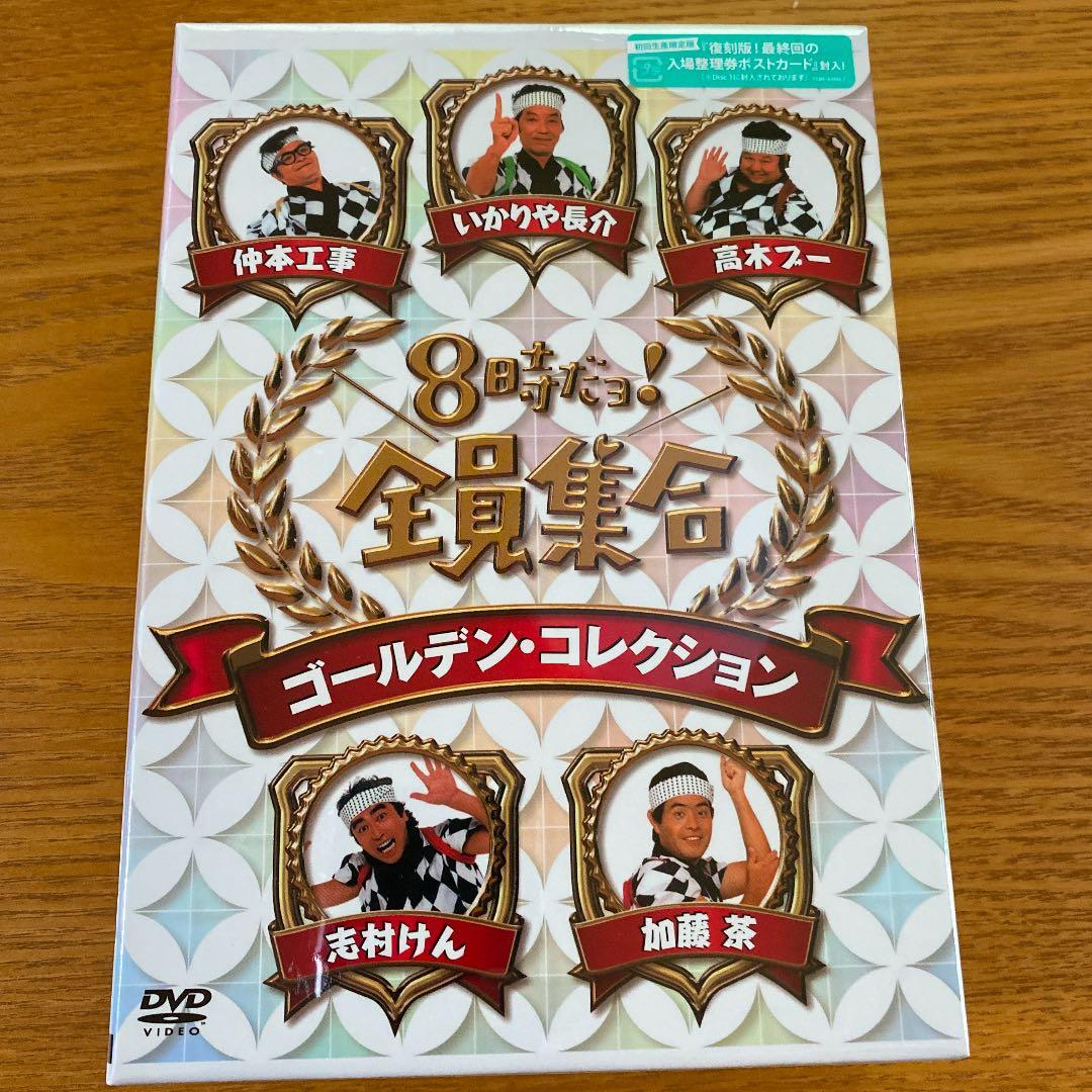 8時だョ!全員集合 ゴールデン・コレクション 通常版 [DVD]