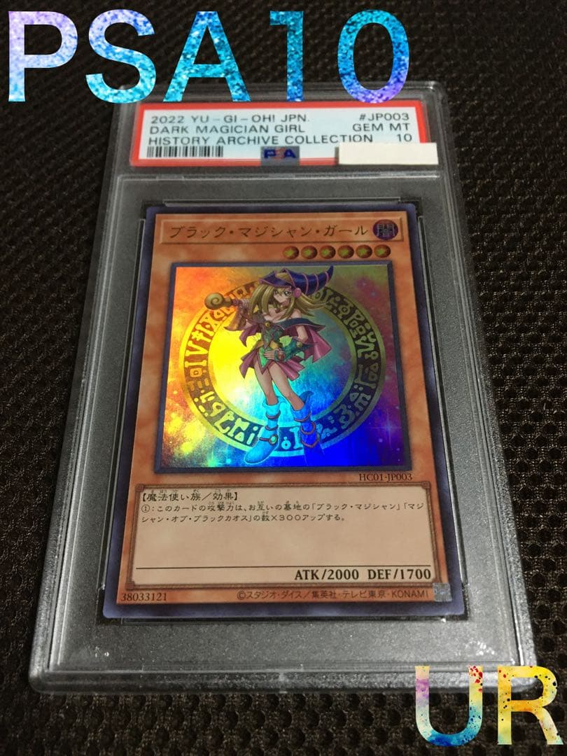 遊戯王 PSA10 現存888枚 ブラック・マジシャン・ガール ウルトラ A