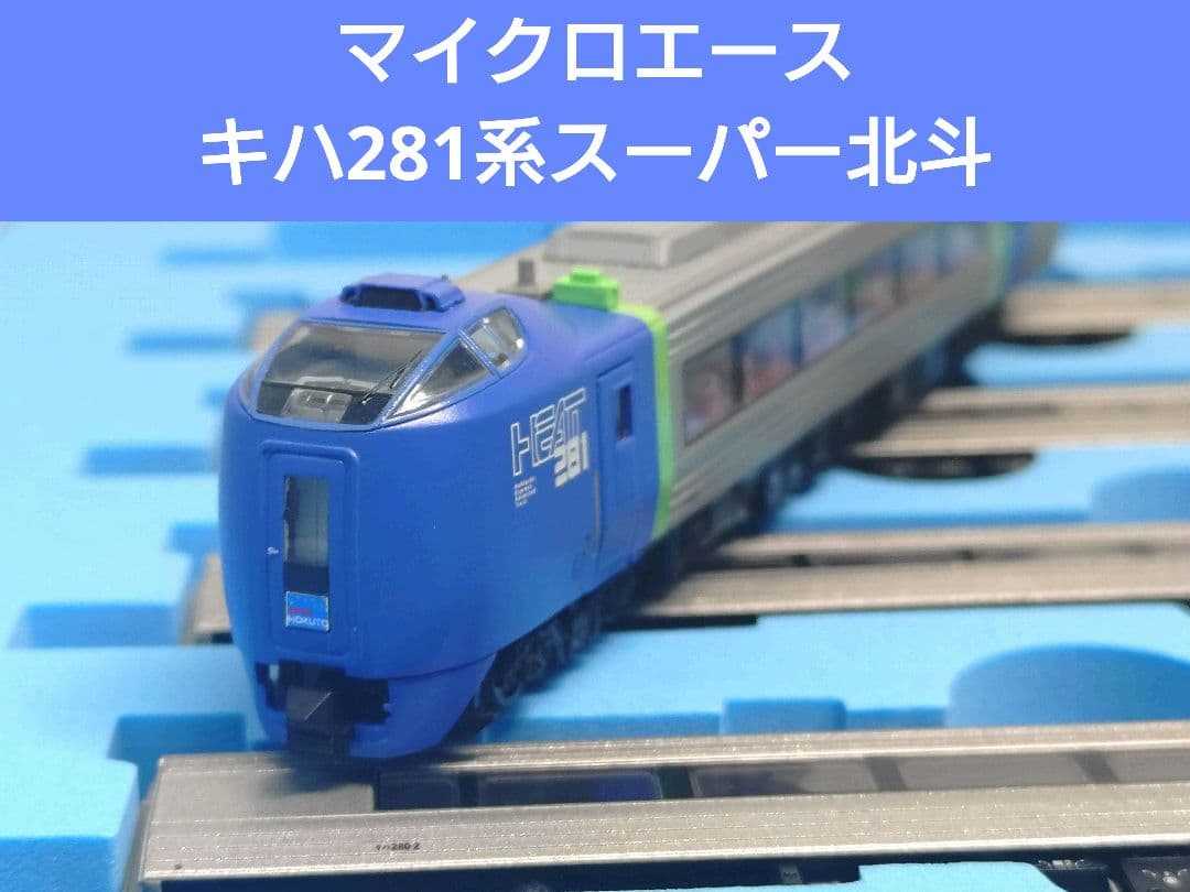 【マイクロエース】キハ281系スーパー北斗基本7両セット