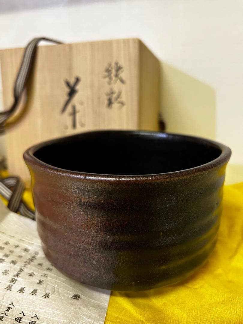 処分価格　　瀬戸焼 柴田 正 鉄彩 茶碗