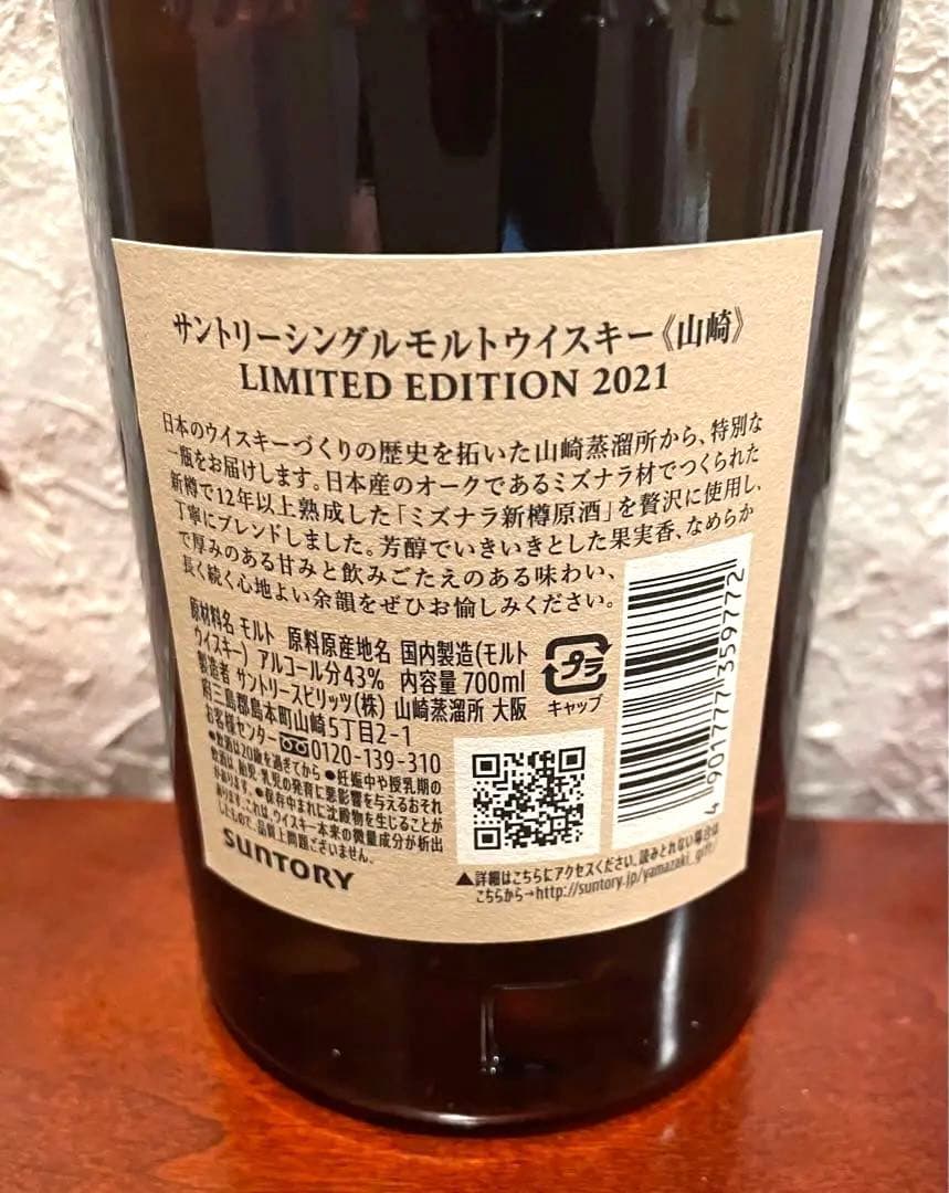 山崎ウイスキーリミテッドエディション　2021