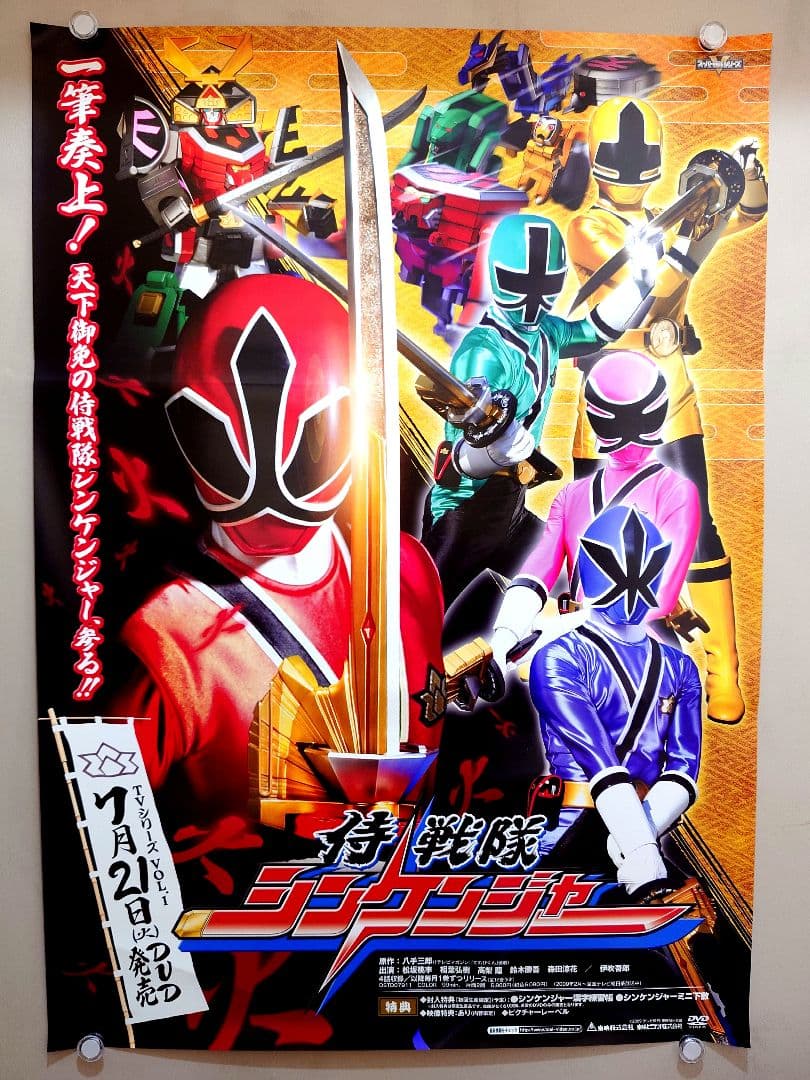 【未使用】『 侍戦隊シンケンジャー 』販促用　ポスター　B2サイズ　松坂桃李