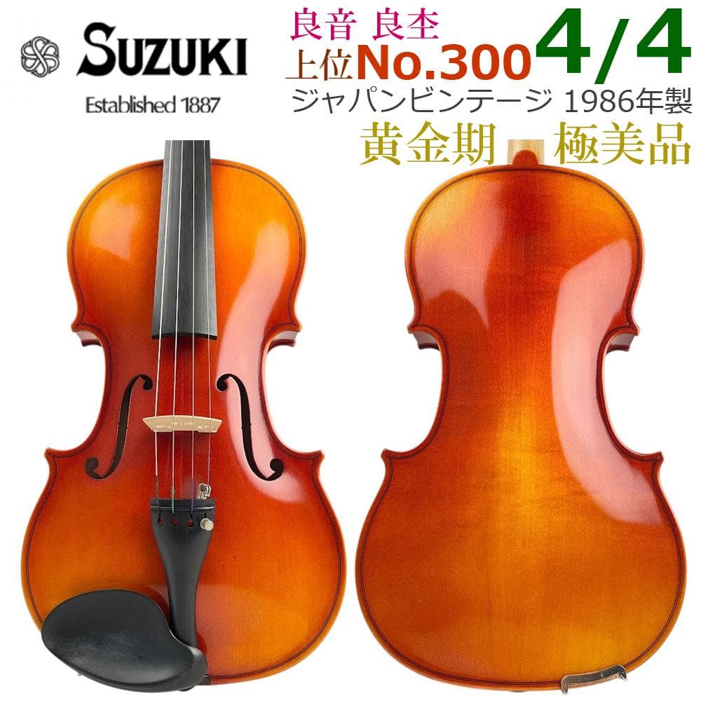 極美品●SUZUKIバイオリン● No.300 4/4 1986年 鈴木 黄金期