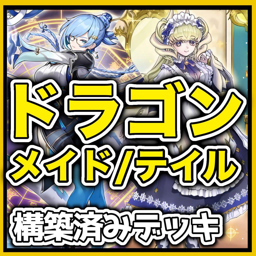 【即日発送】遊戯王　ドラゴンテイル ドラゴンメイド　ガチ構築