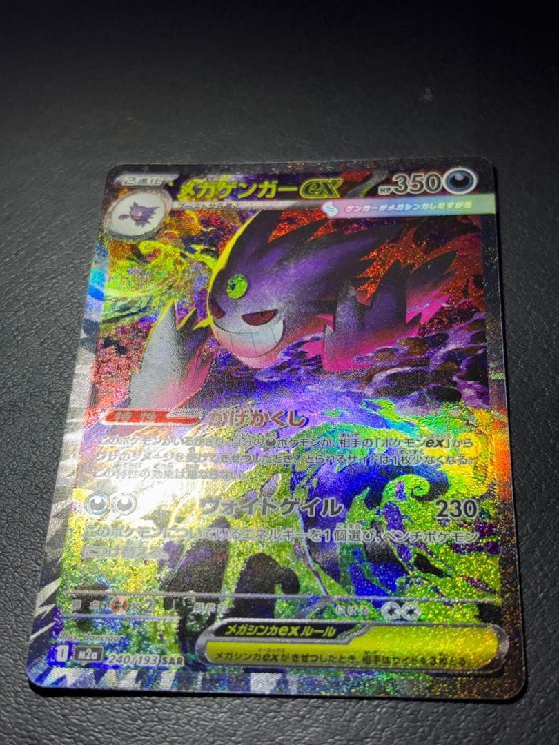 （匿名配送）ポケカ　メガゲンガーex sar