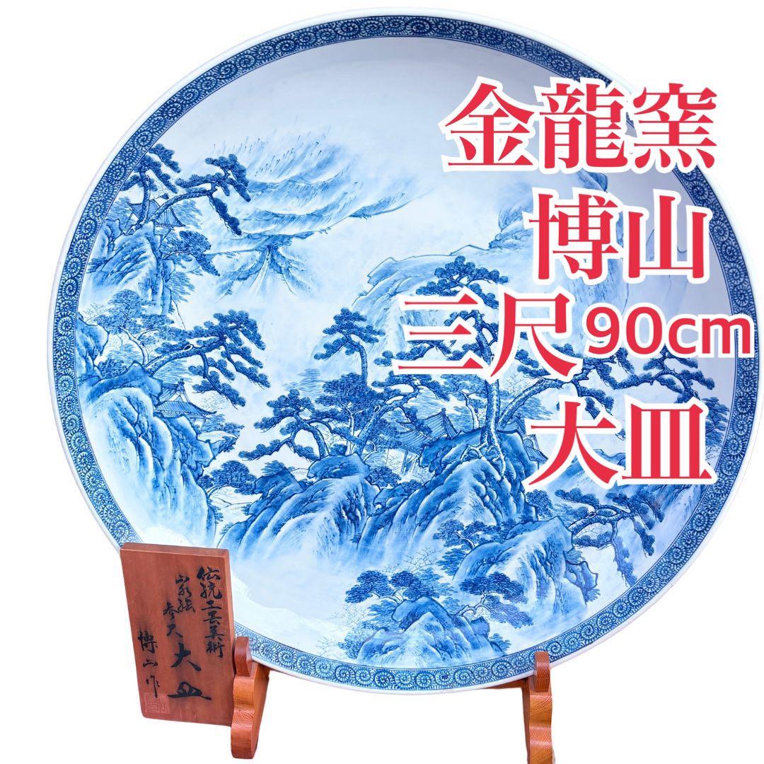 伝統工芸品 参尺皿 金龍窯 博山 大皿 大型　山水　三尺