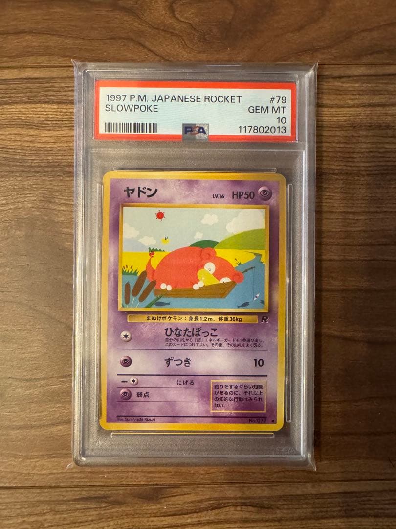 ヤドン ● 第4弾拡張パック ロケット団　旧裏　psa10 世界で111枚