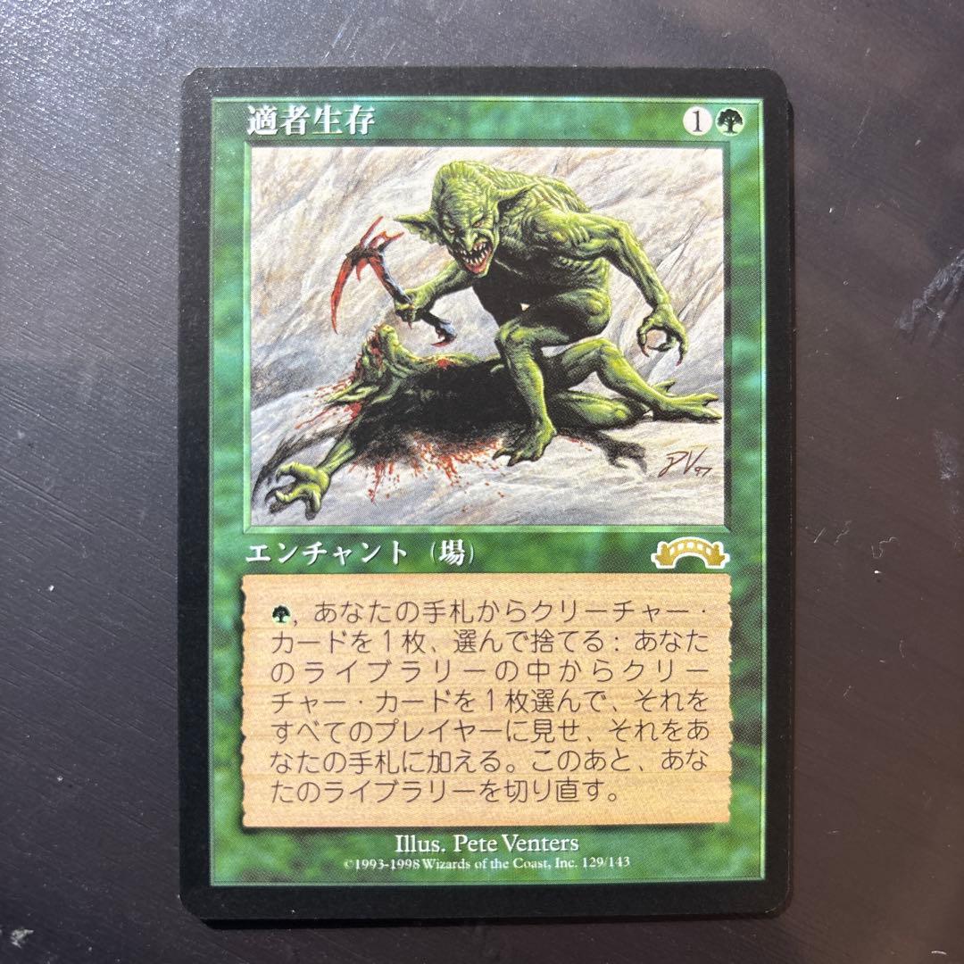 【MTG-EXO】適者生存