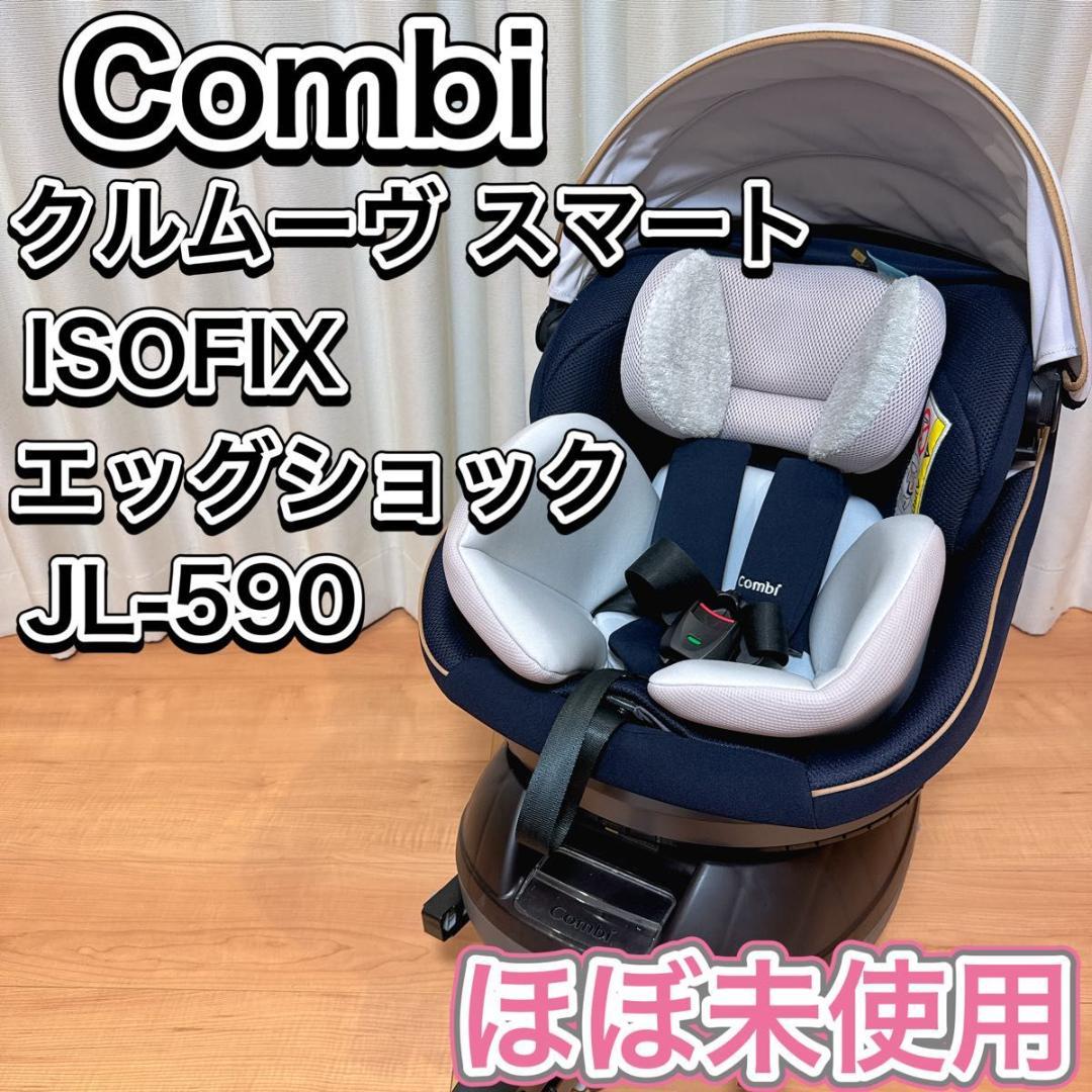 Combi チャイルドシート クルムーヴスマート エッグショック JL-590