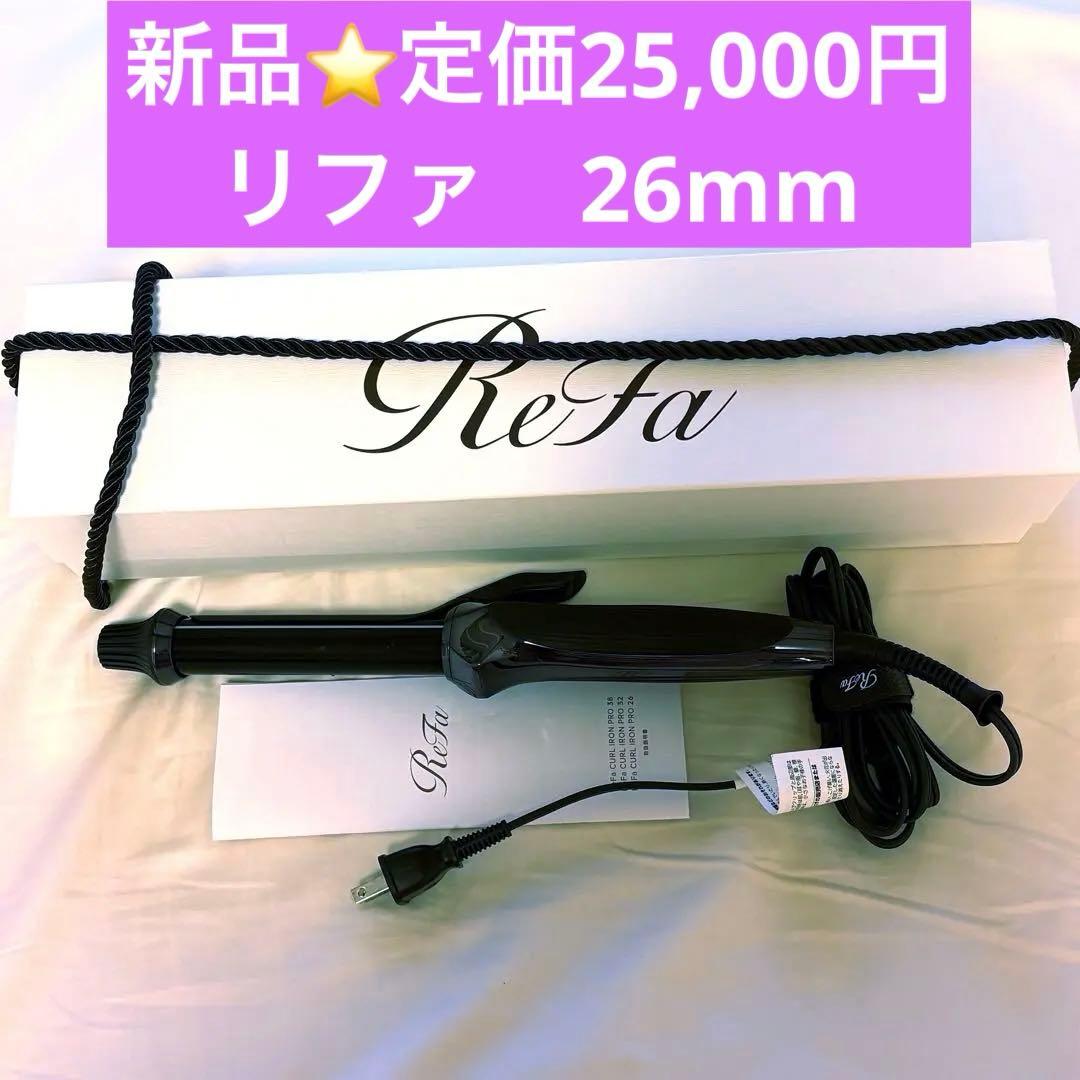新品⭐ReFa カールヘアアイロン26mm ブラック