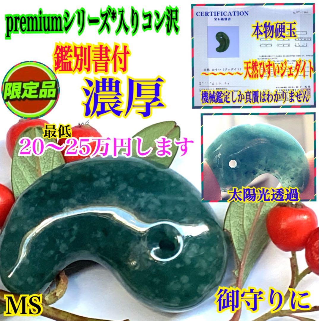 ✳翡翠製御守り 濃厚青緑色 鑑別書付　糸魚川翡翠*入りコン沢勾玉　鑑別書付の本物
