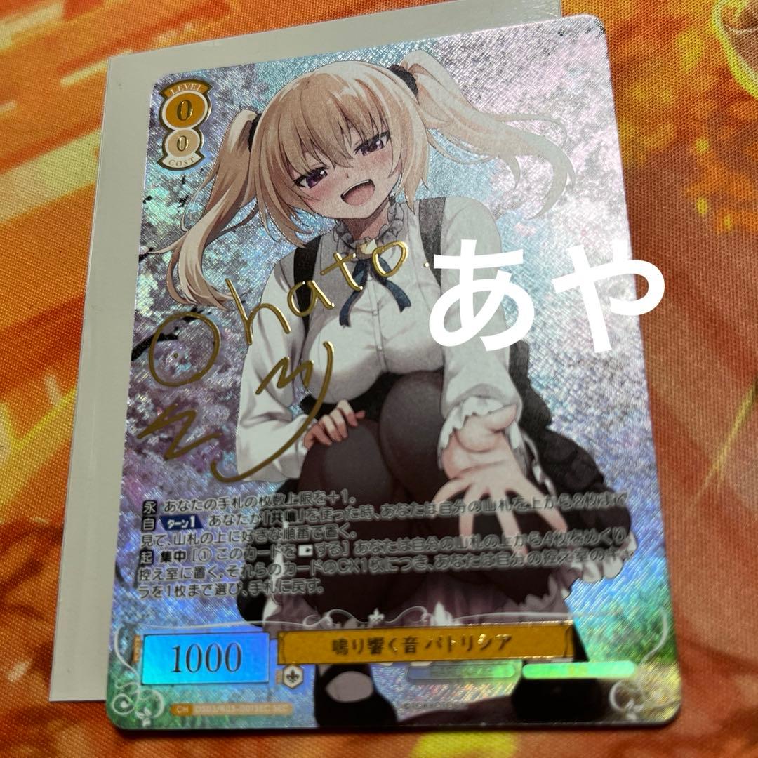 ヴァイス ロゼ HARUKAZE 鳴り響く音 パトリシア SEC サイン