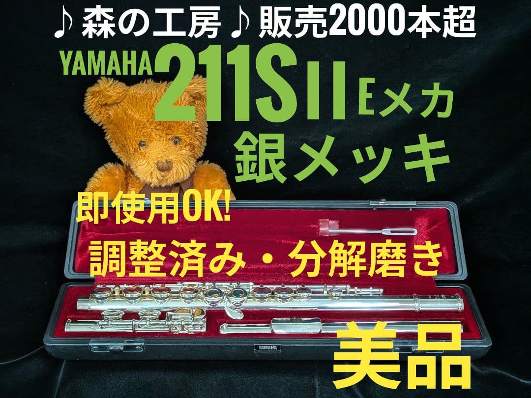 値下げ‼️中古フルート専門店‼️銀メッキ ヤマハフルートYFL211SⅡ Eメカ