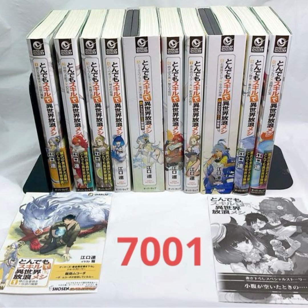[7001] とんでもスキルで異世界放浪メシ　 1-10巻セット　特装版あり