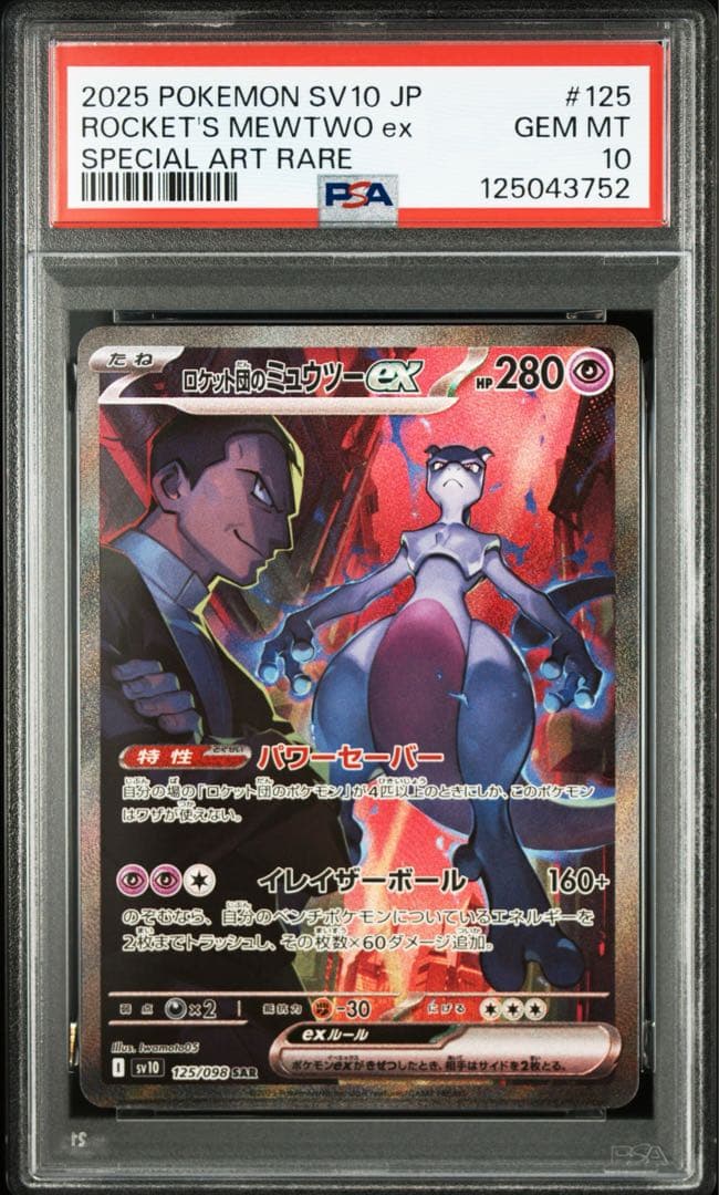 【PSA10】ロケット団のミュウツーex【SAR】{125/098} [SV10