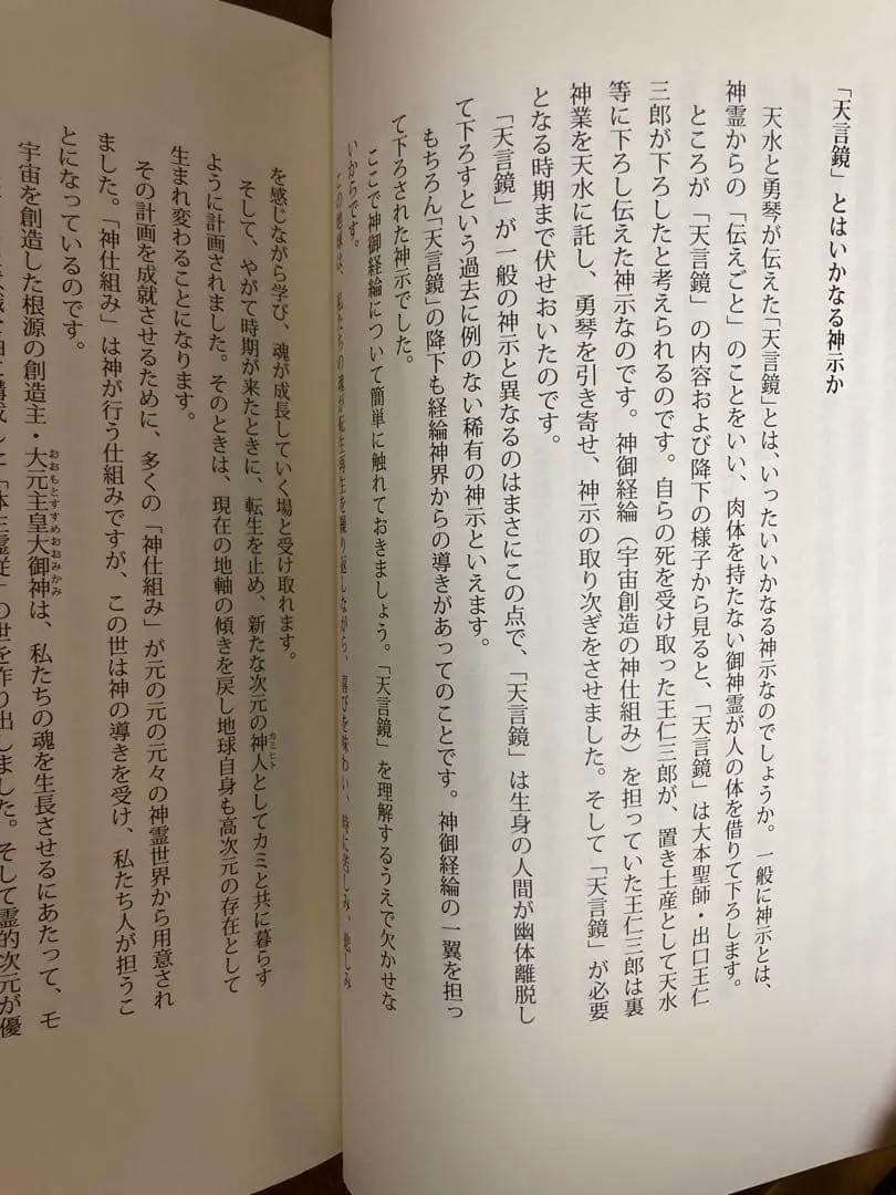 天言鏡　出口王仁三郎最期の神示