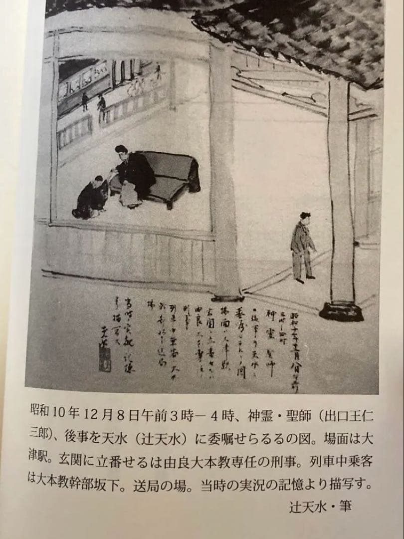 天言鏡　出口王仁三郎最期の神示