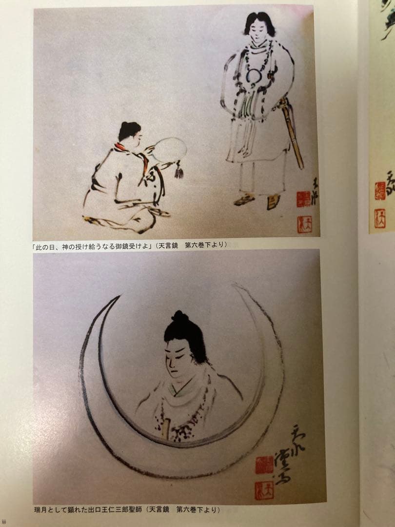 天言鏡　出口王仁三郎最期の神示