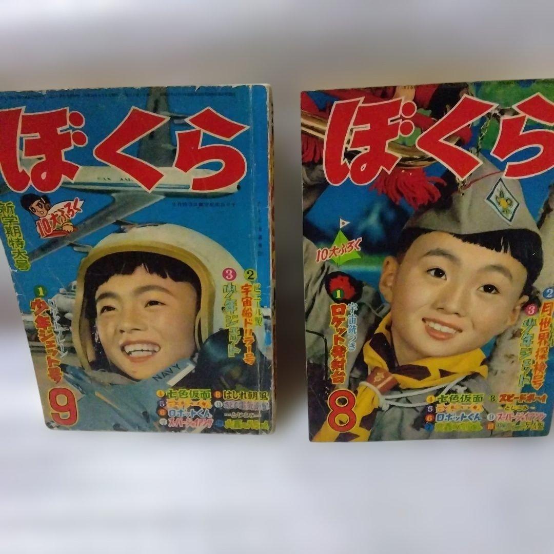 昭和の漫画雑誌　ぼくら　２冊セット