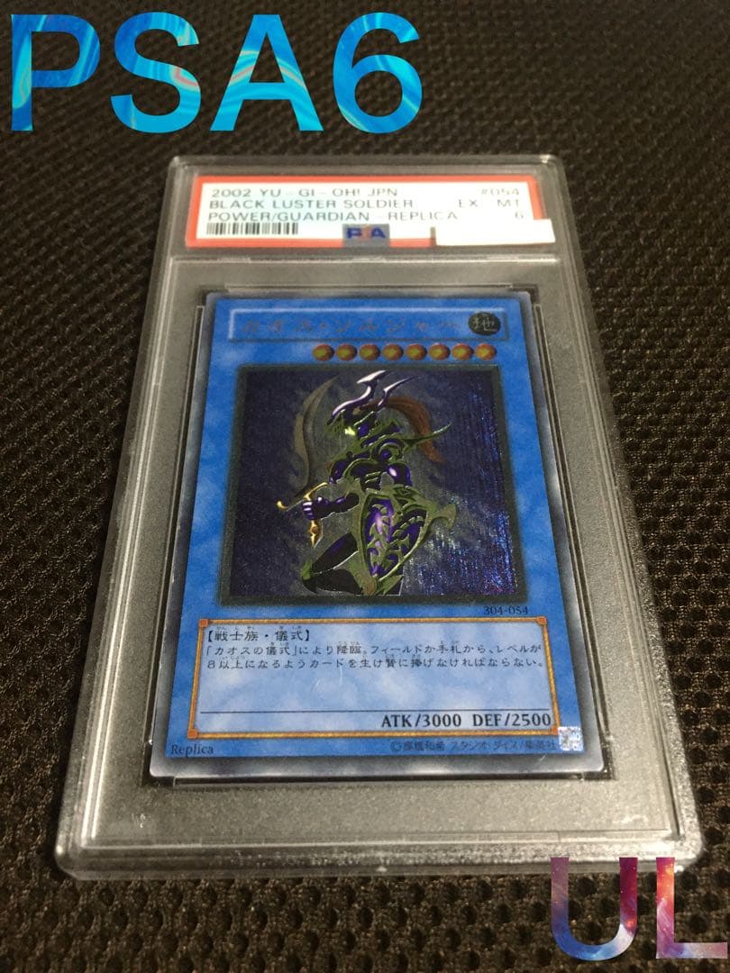 遊戯王 PSA6 現存63枚 カオス・ソルジャー アルティメット（レリーフ） A