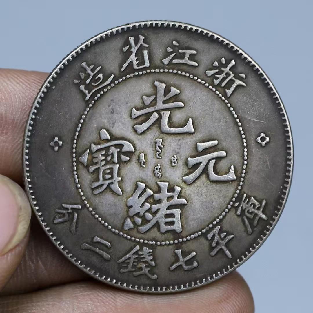 大清銀幣・浙江省造・光緒元寶・龍幣・古銭・紀念幣・純銀保証・大型銀貨・硬貨