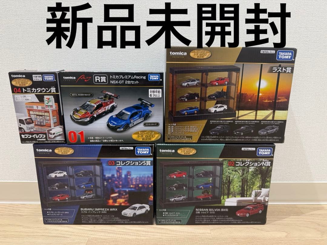 トミカくじ　ラスト賞　S賞　N賞　R賞 トミカタウン賞　上位賞コンプリート