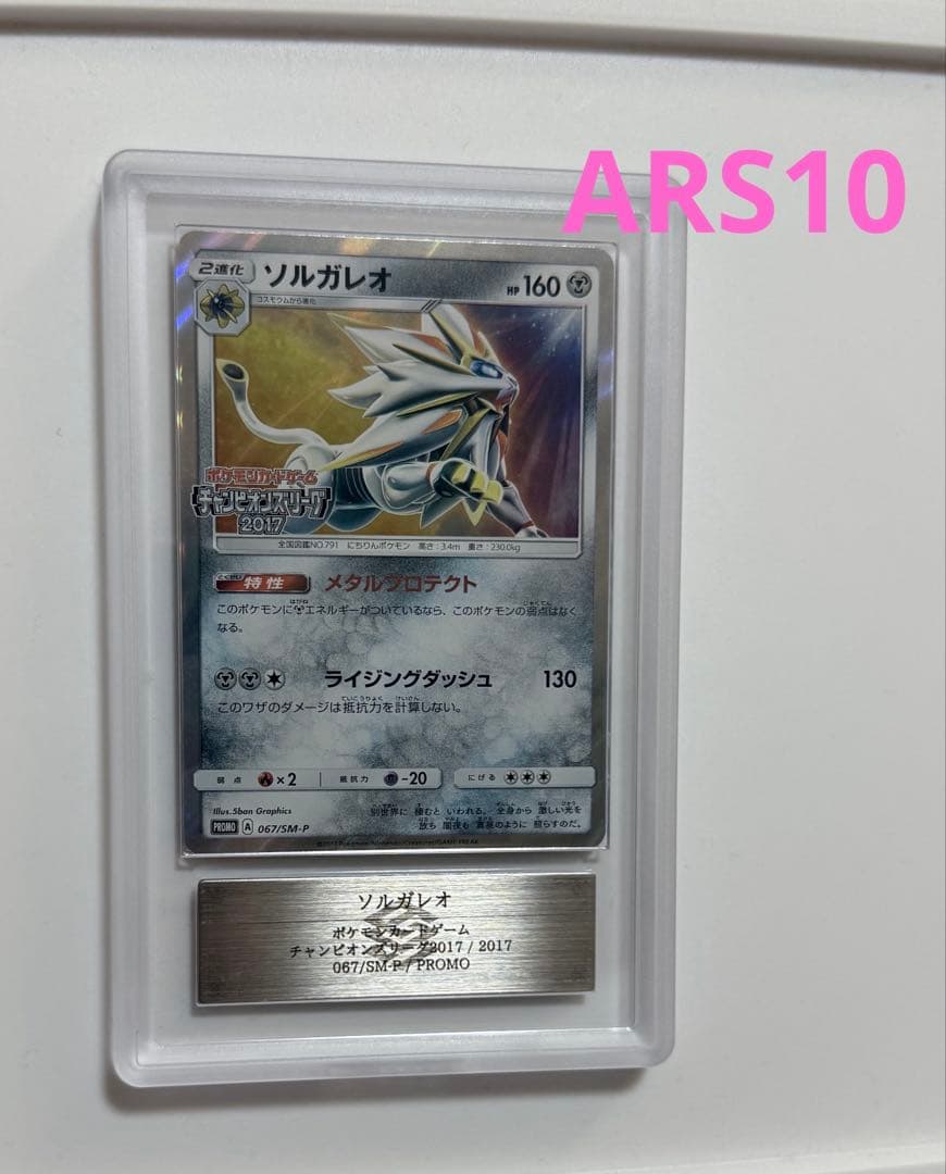 【ARS10】2017年ソルガレオ　プロモ　チャンピオンズリーグ　ARS鑑定10