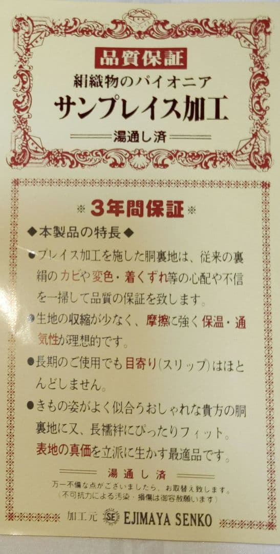 特選　玉羽二重　絹　6丈8尺　サンプレイス加工　25.8m　本場別織羽二重絹