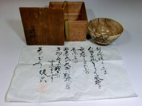 茶碗■仁清 古い薩摩菊紋古茶碗 時代物 直し有りお茶道具 時代箱入 骨董 希少■