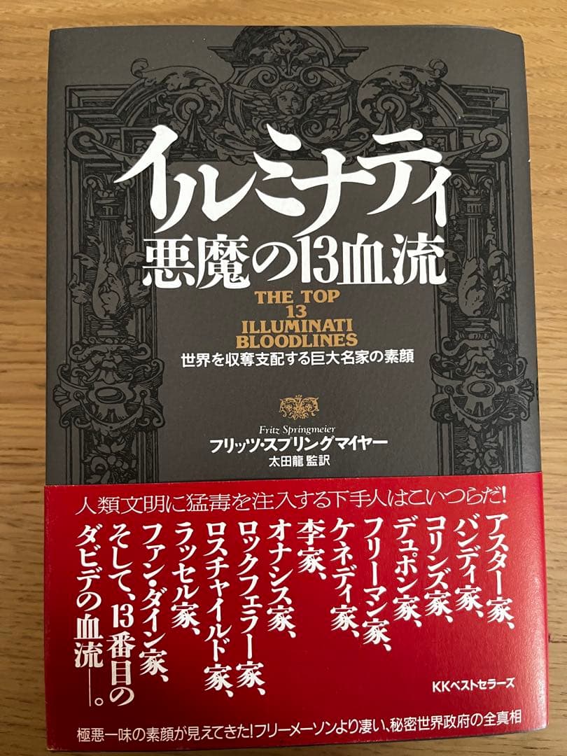 イルミナティ悪魔の13血流 : 世界を収奪支配する巨大名家の素顔