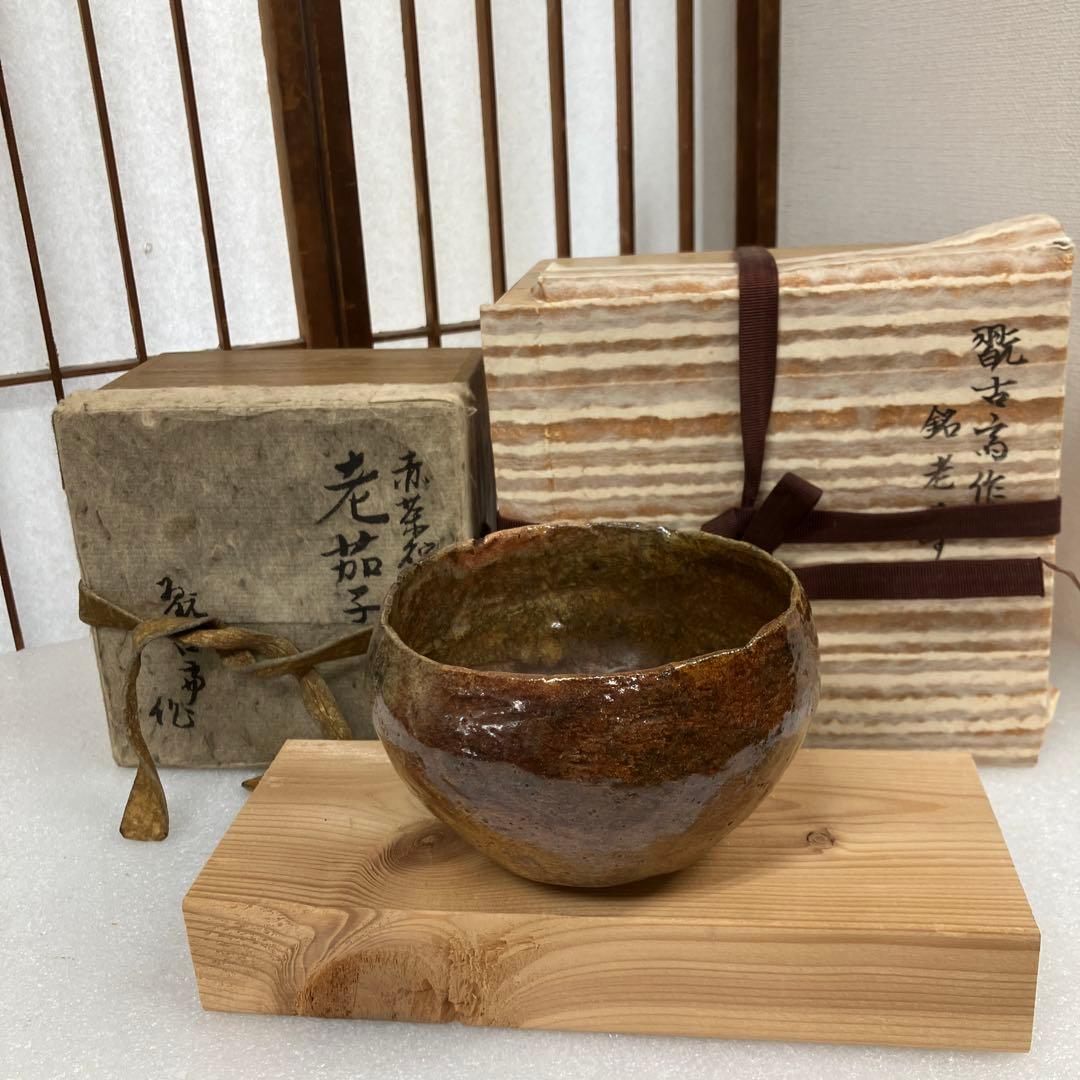 骨董品　茶道具 茶碗　赤茶碗　銘　老茄子　松尾流二代　造　N126RC