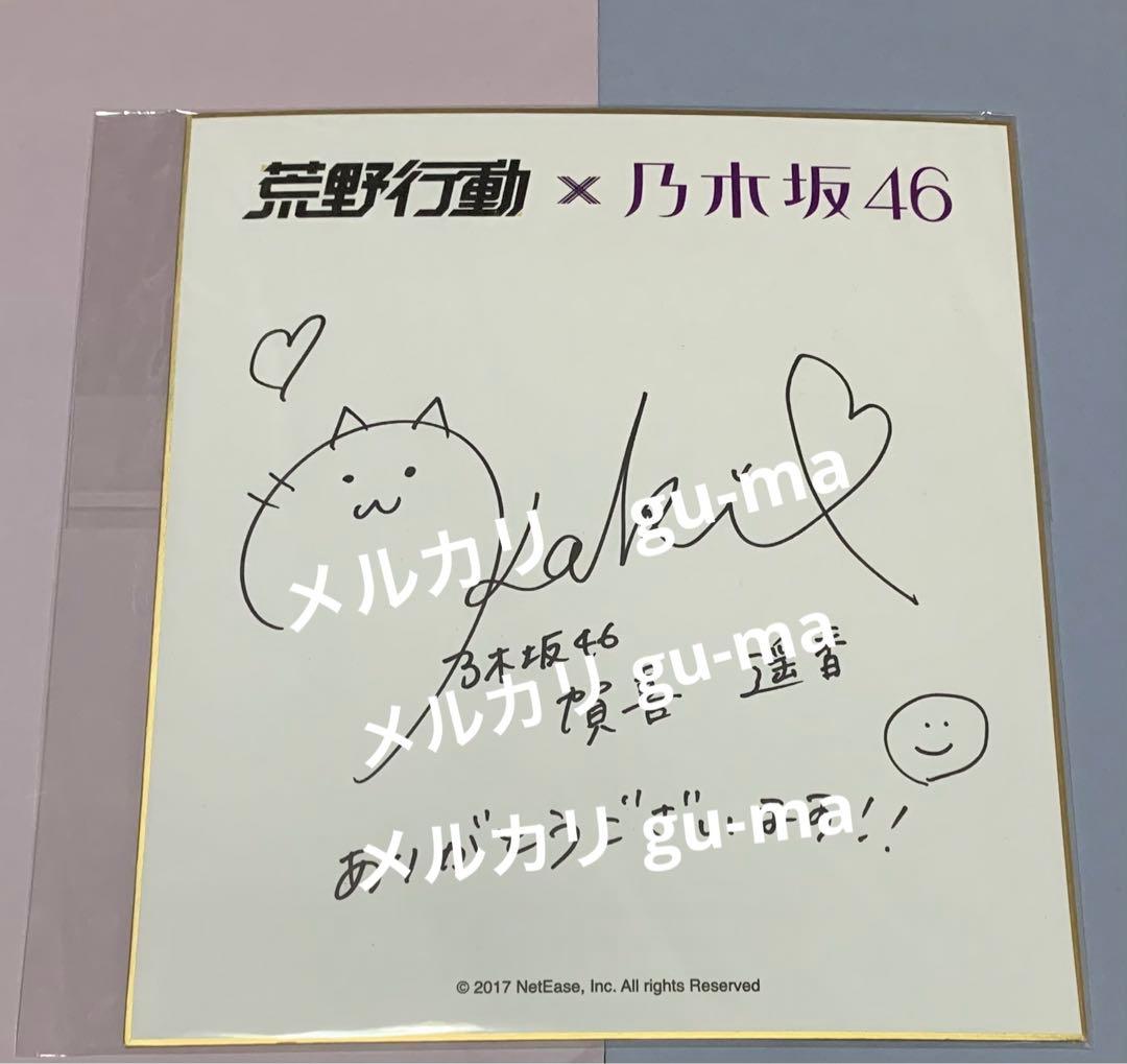 賀喜遥香　直筆サイン入り色紙　荒野行動　乃木坂46