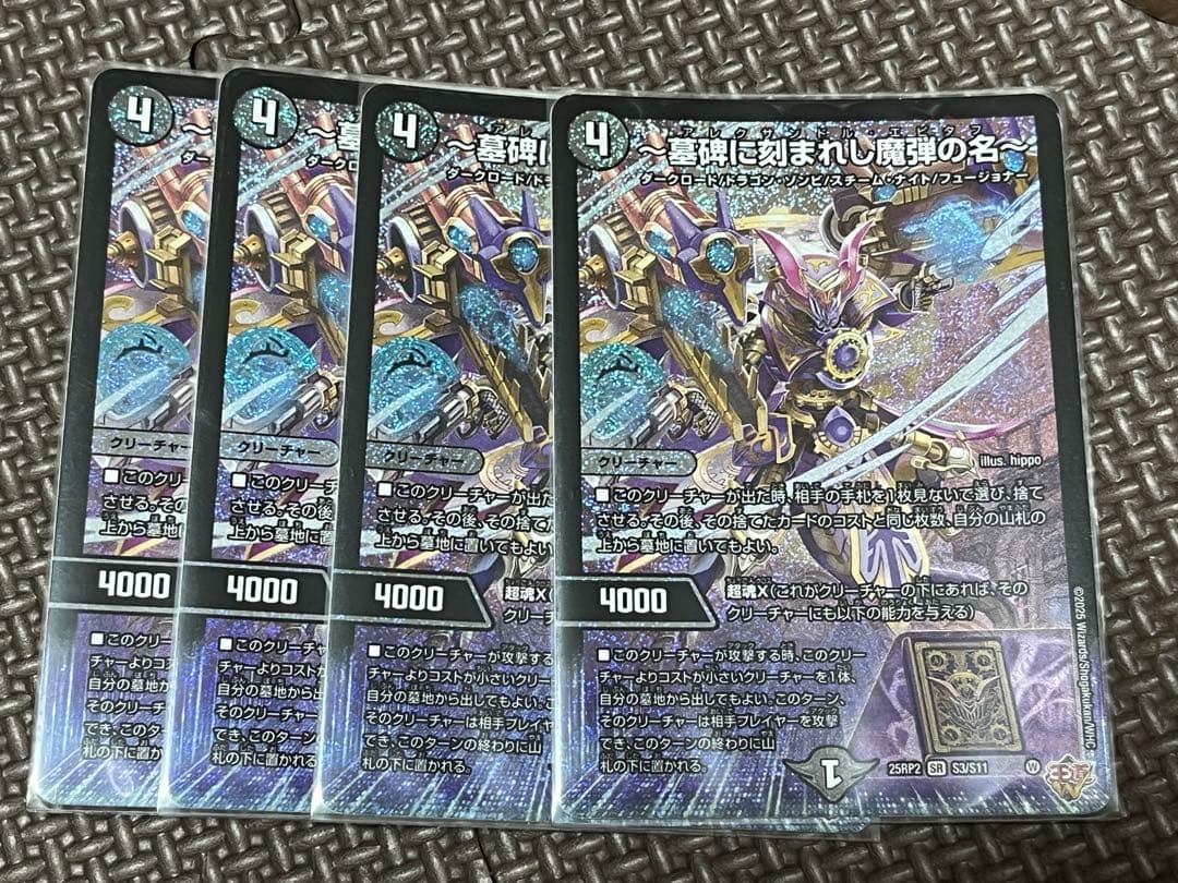 アレクサンドルエピタフ 墓碑に刻まれし魔弾の名 4枚セット デュエマ