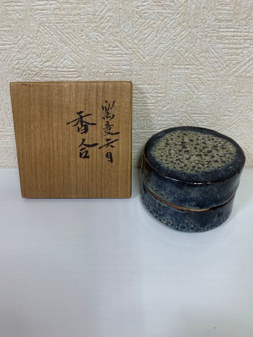 木村盛康　窯変天目　香合　美品