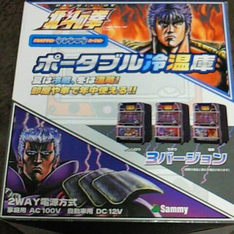 パチスロ！北斗の拳！ 冷温庫